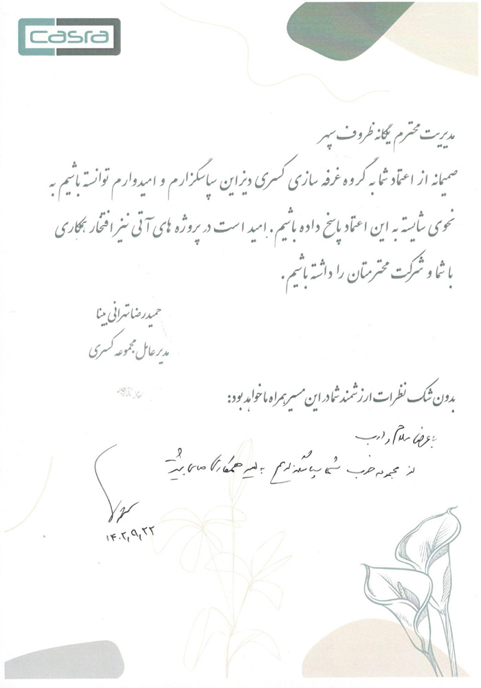 رضایت نامه شرکت یگانه ظروف سپهر