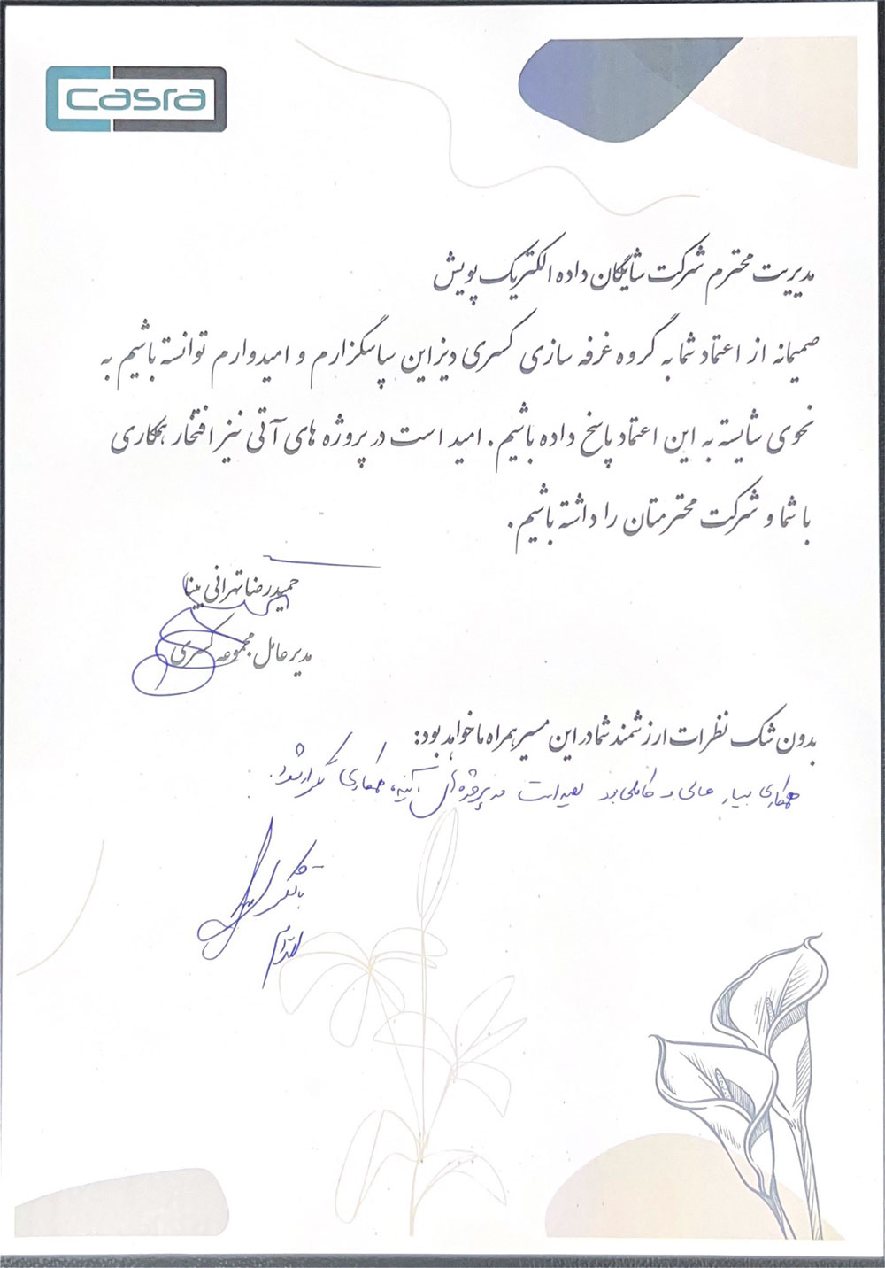 رضایت نامه شرکت شایگان داده الکتریک پویش