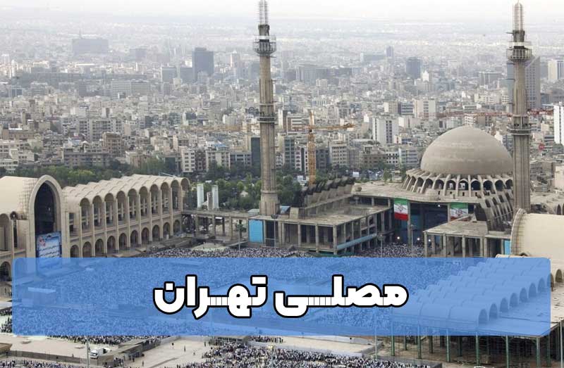 مصلی تهران ، مصلی امام خمینی