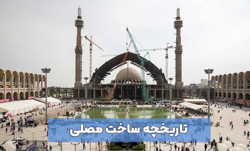 تاریخچه ساخت مصلی تهران