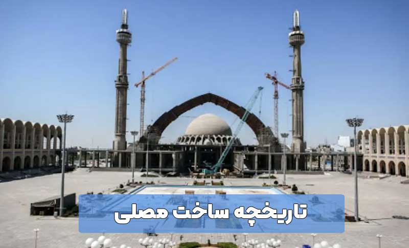 مراحل ساخت مصلی امام خمینی تهران