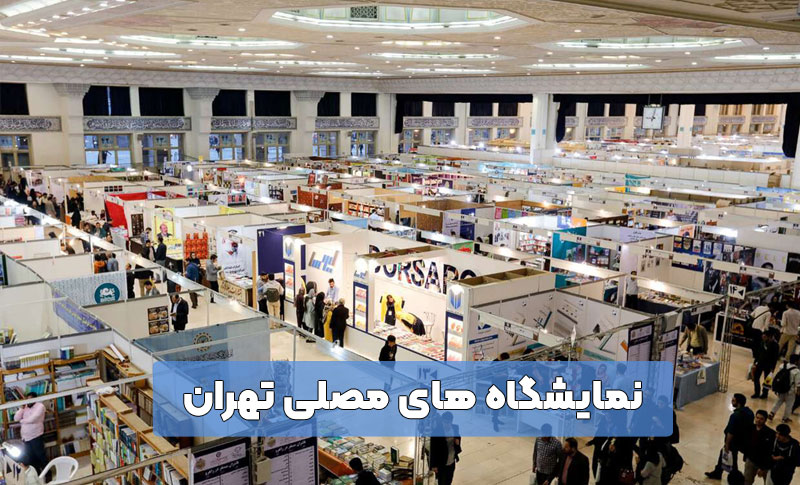 نمایشگاه های مصلی تهران