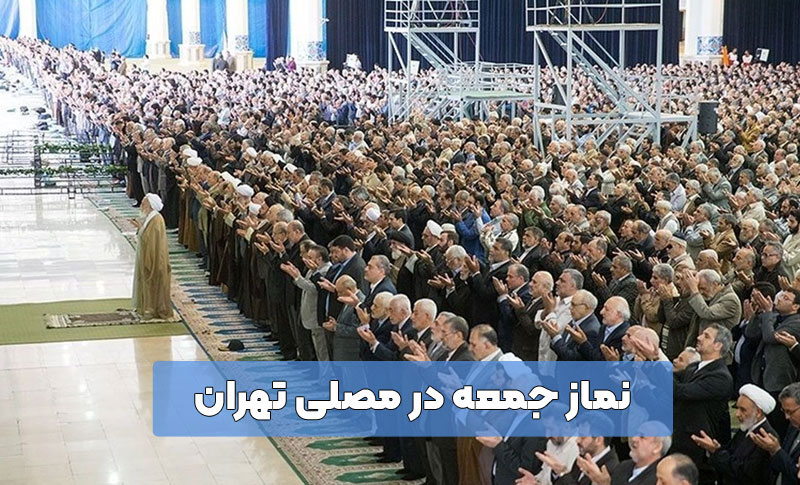 نماز جمعه مصلی تهران
