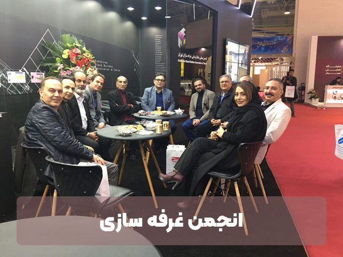 معرفی انجمن غرفه سازی