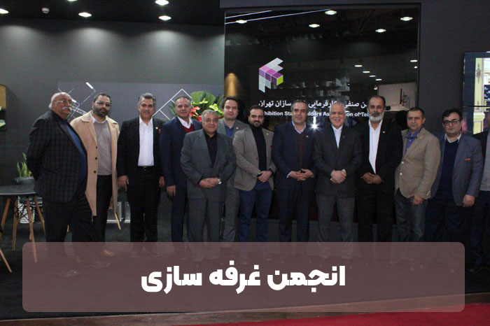 انجمن غرفه سازی تهران