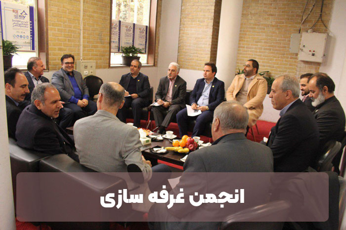 انجمن غرفه سازی