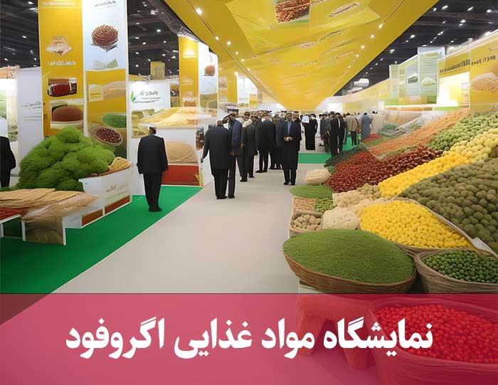 نمایشگاه مواد غذایی تهران - اگرو فود