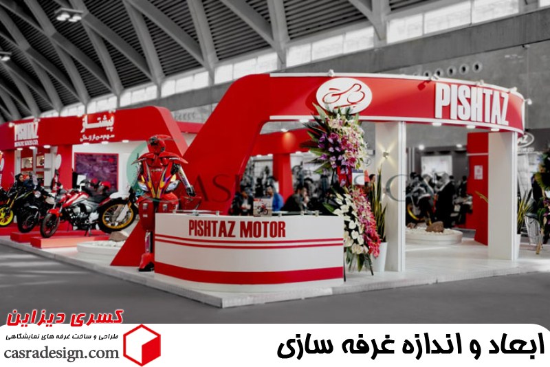ابعاد و اندازه غرفه سازی
